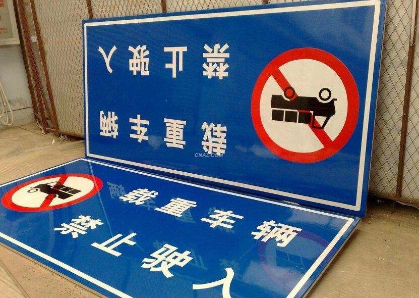 北京道路标牌制作厂家 让你获得更加满意的服务